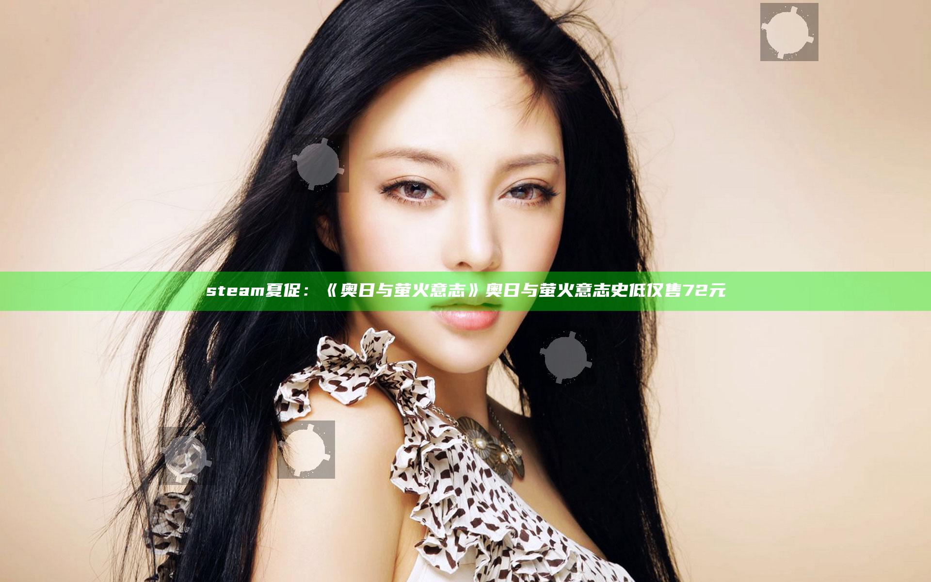 steam夏促：《奥日与萤火意志》 奥日与萤火意志史低仅售72元