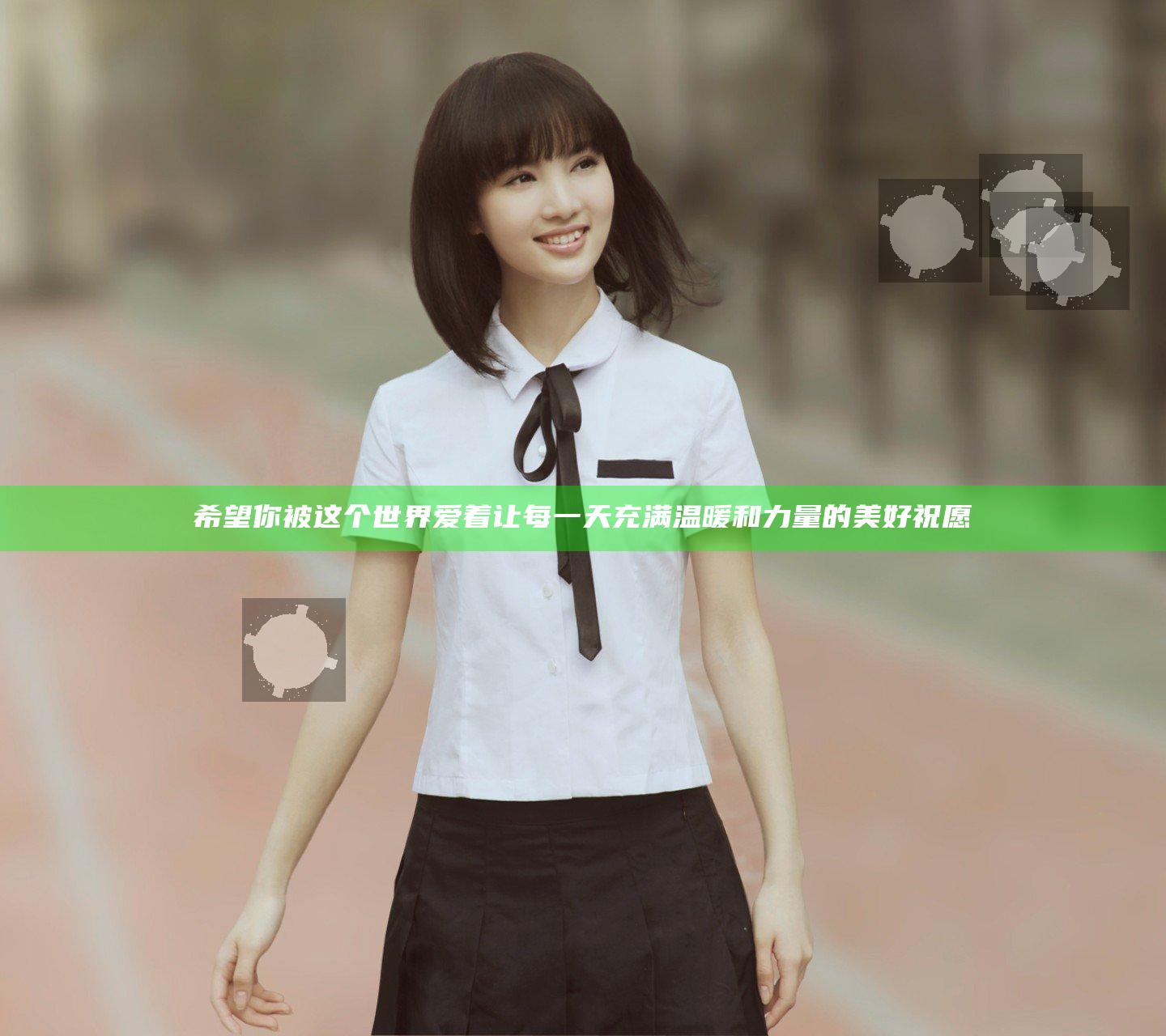 希望你被这个世界爱着 让每一天充满温暖和力量的美好祝愿