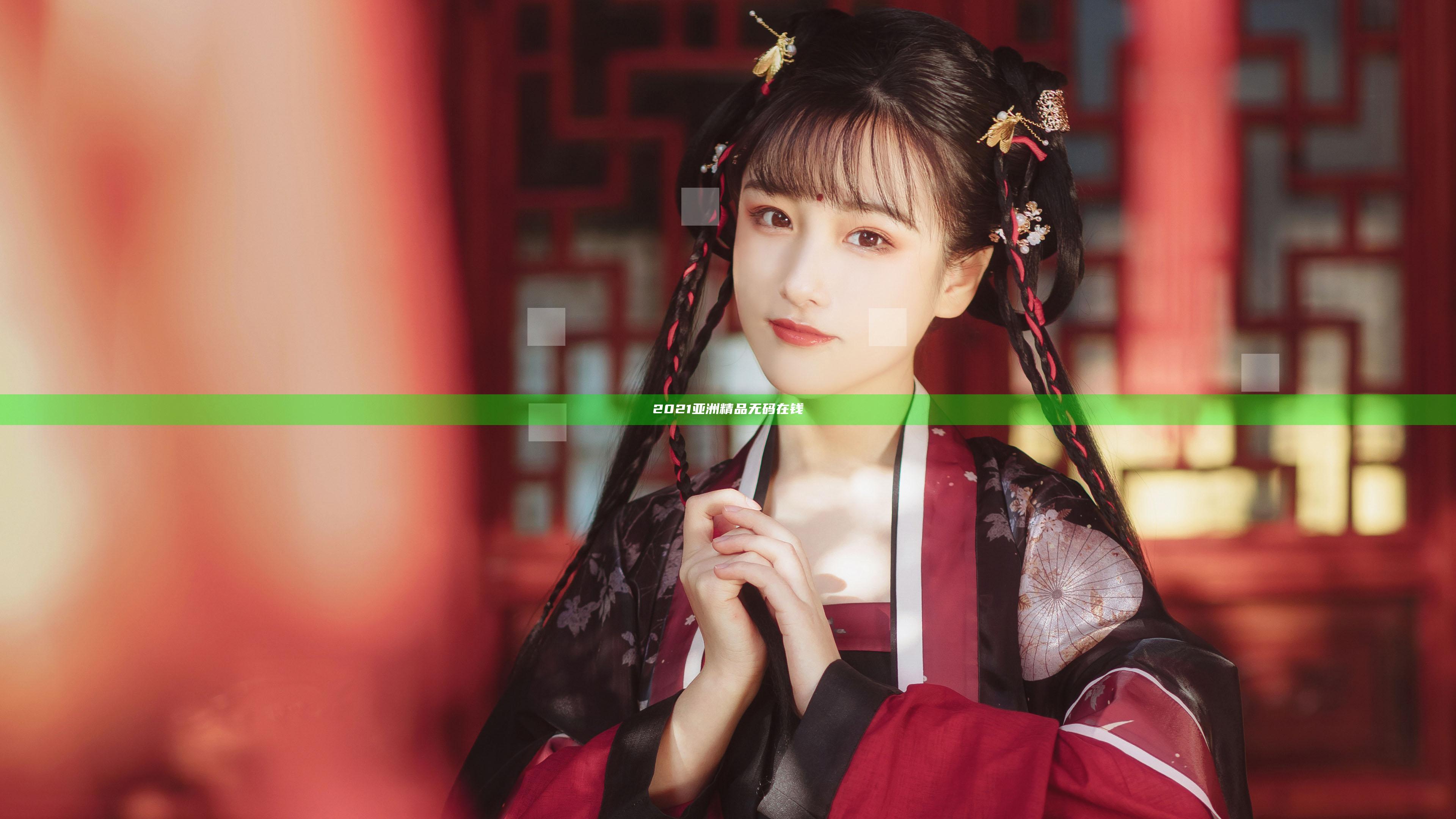 2021亚洲精品无码在钱