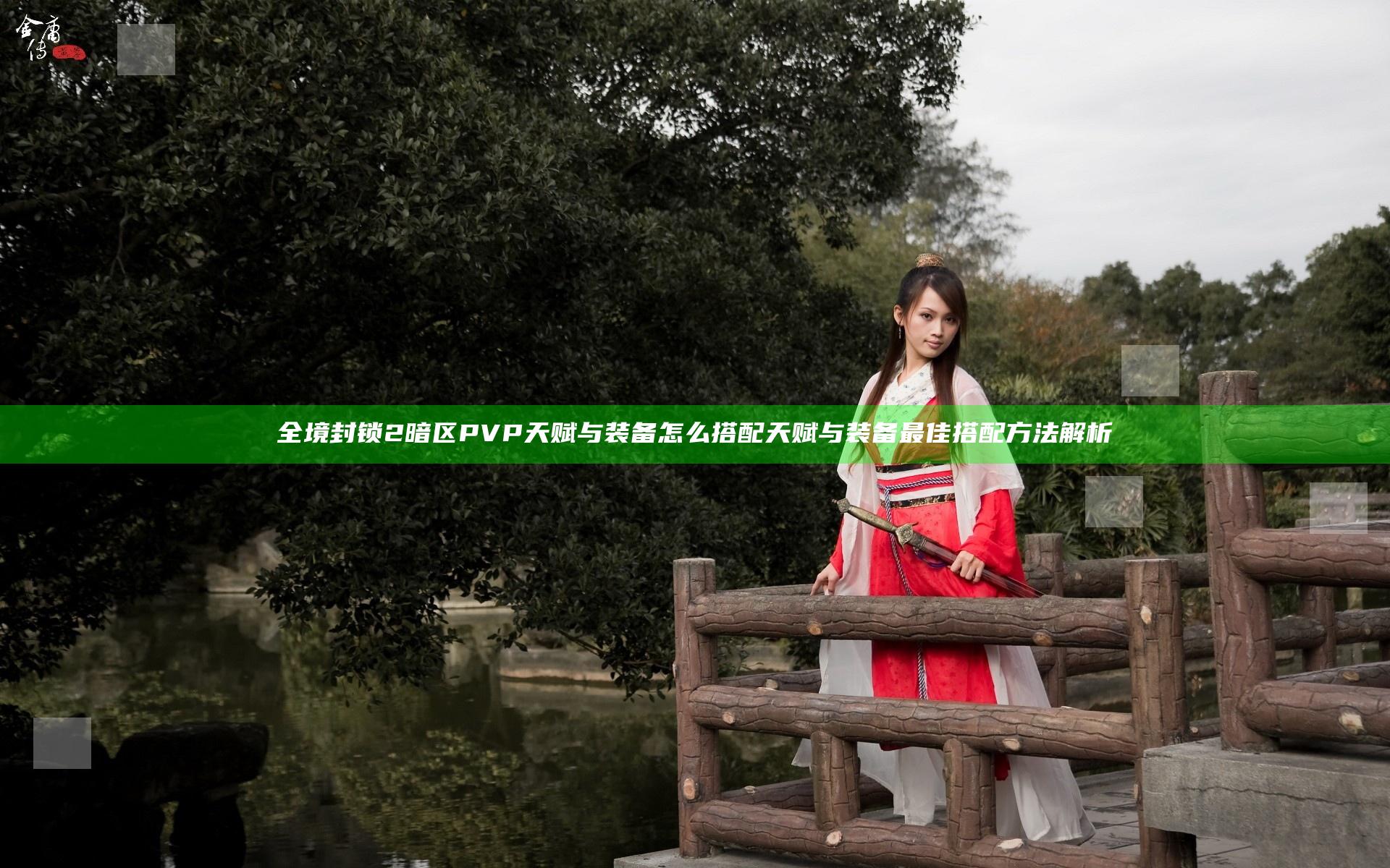 全境封锁2暗区PVP天赋与装备怎么搭配 天赋与装备最佳搭配方法解析