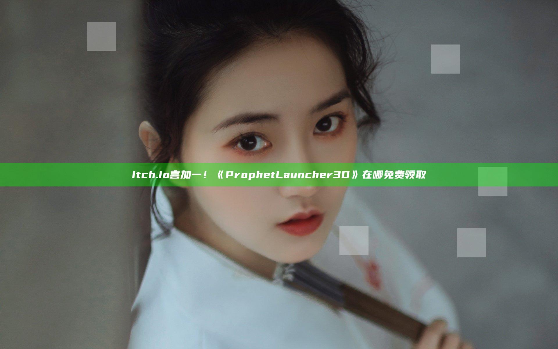 itch.io喜加一！《Prophet Launcher 3D》在哪免费领取