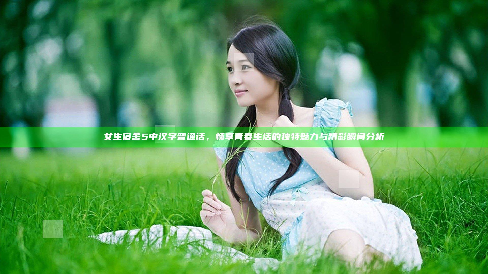 女生宿舍5中汉字晋通话，畅享青春生活的独特魅力与精彩瞬间分析