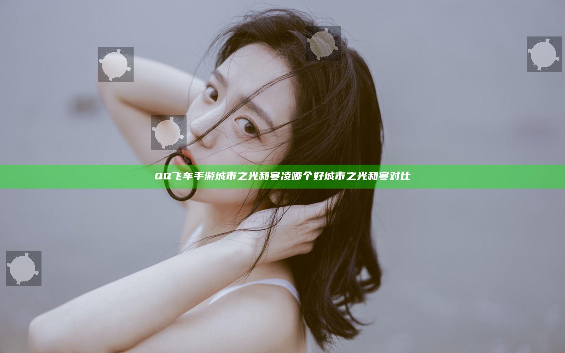 QQ飞车手游城市之光和寒凌哪个好 城市之光和寒对比