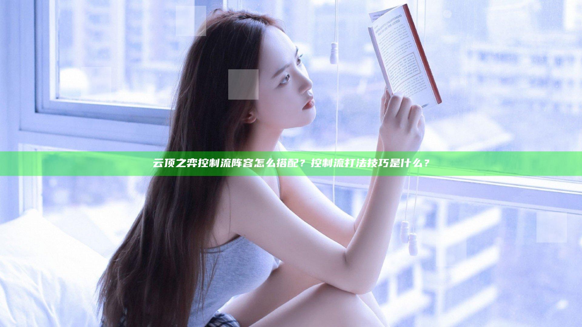 云顶之弈控制流阵容怎么搭配？控制流打法技巧是什么？