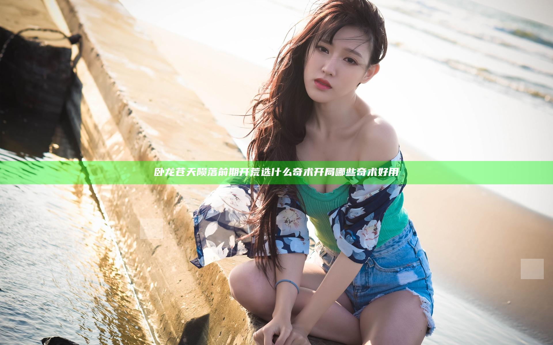 卧龙苍天陨落前期开荒选什么奇术 开局哪些奇术好用