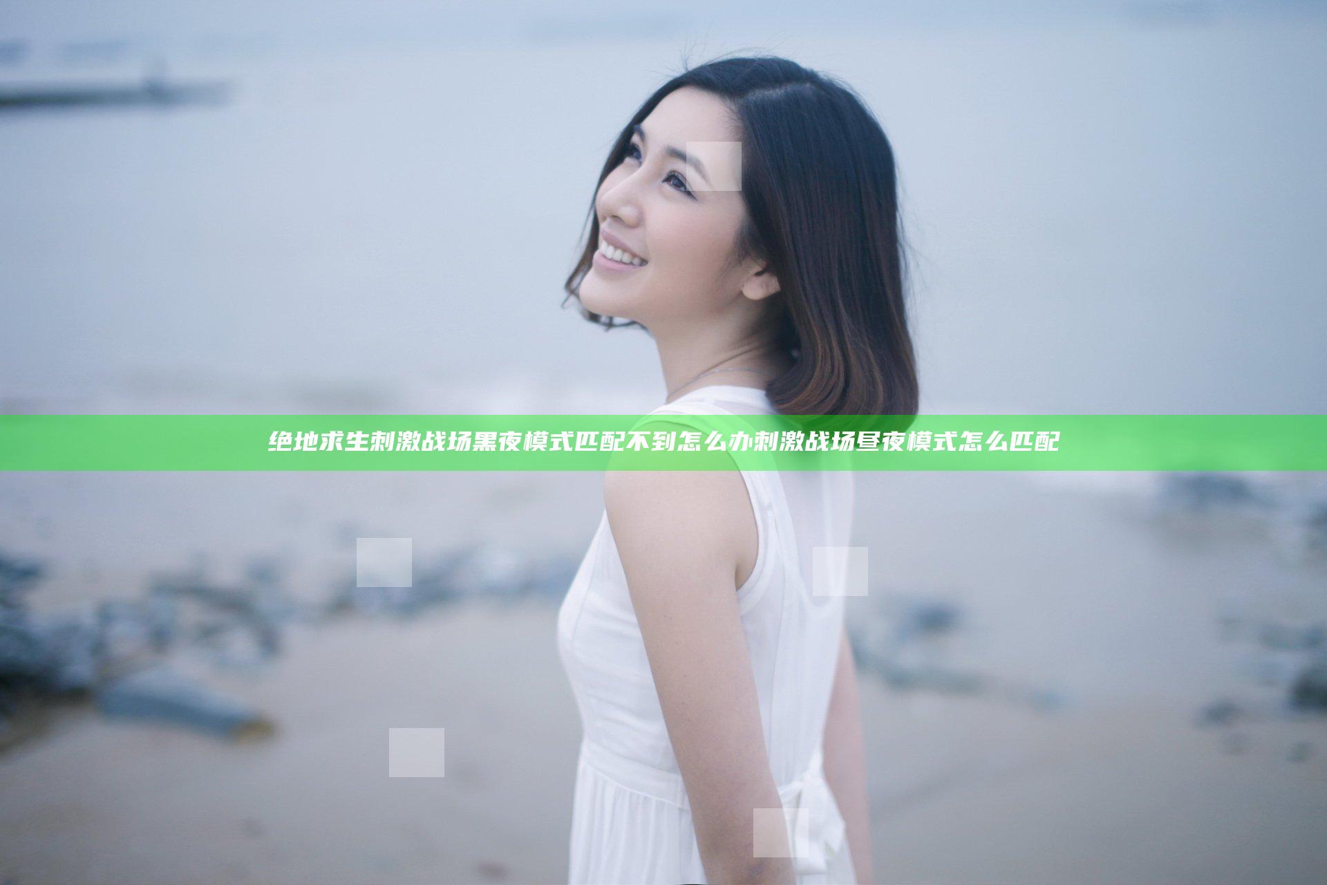 绝地求生刺激战场黑夜模式匹配不到怎么办 刺激战场昼夜模式怎么匹配
