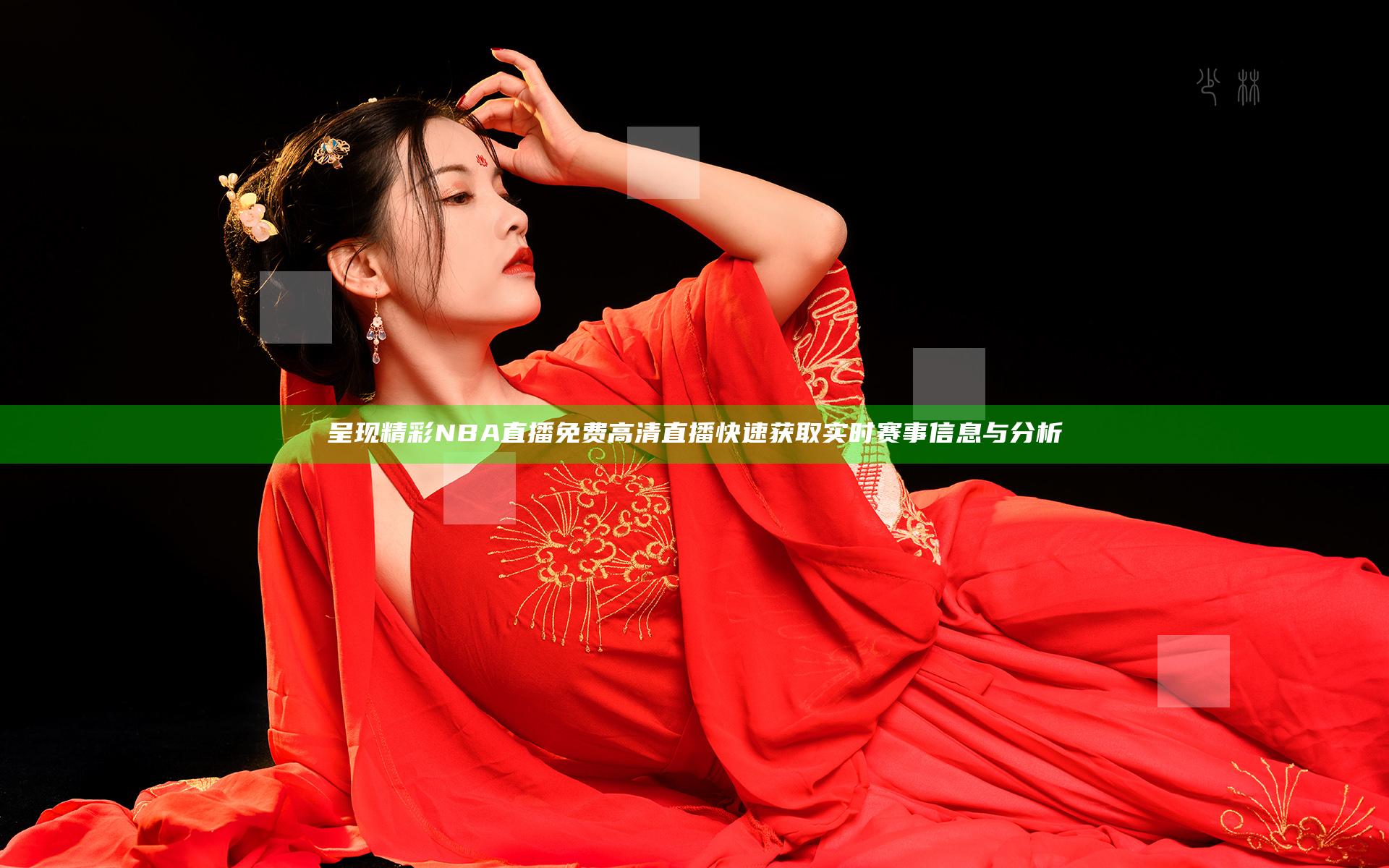 呈现精彩NBA直播免费高清直播 快速获取实时赛事信息与分析