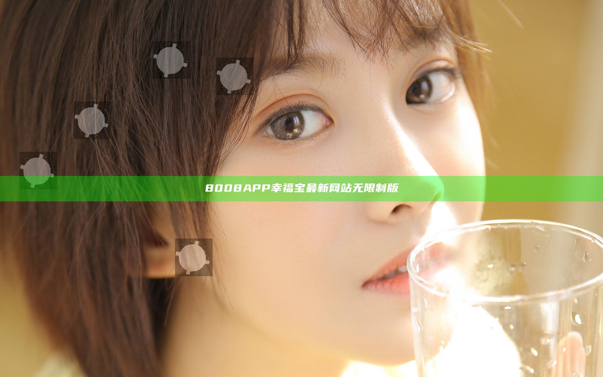 8008APP幸福宝最新网站无限制版
