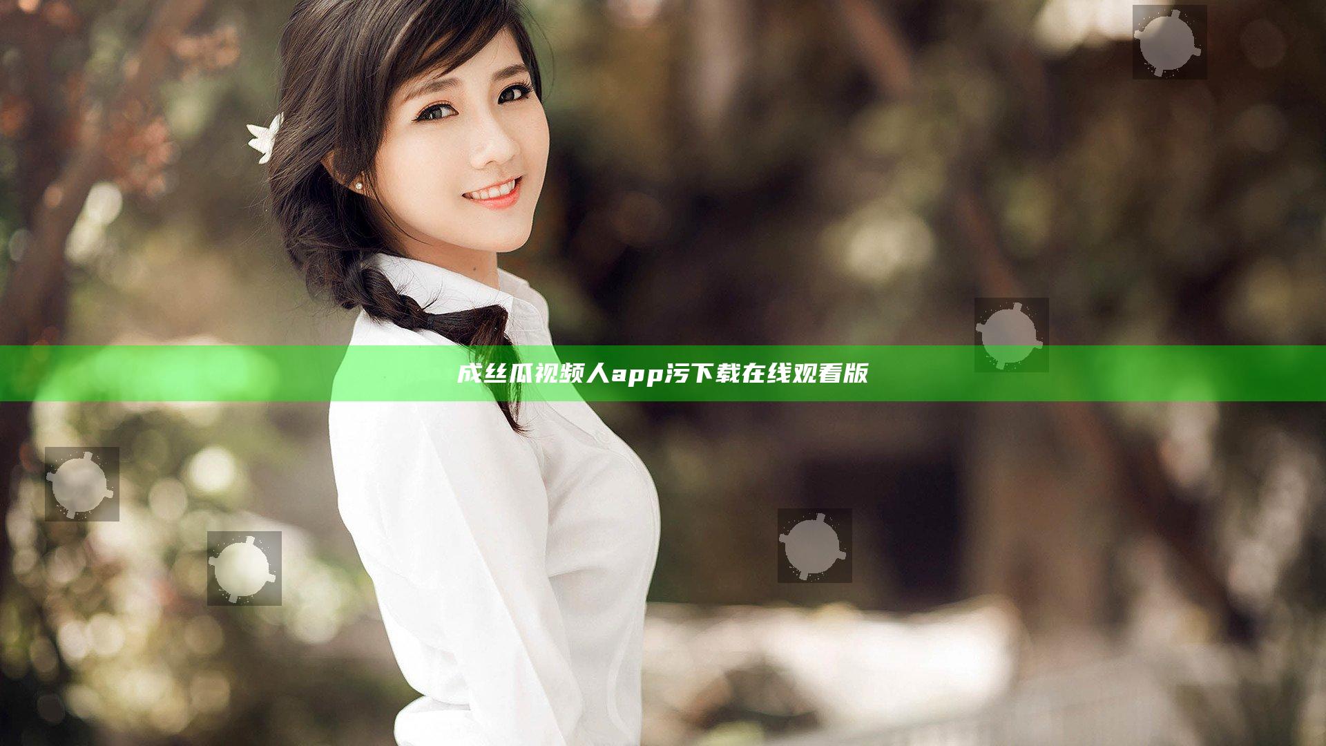 成丝瓜视频人app污下载在线观看版