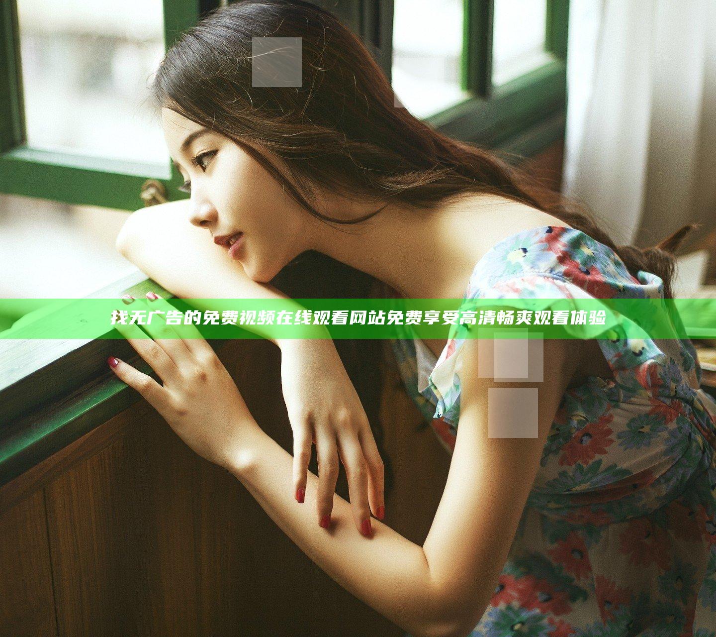 找无广告的免费视频在线观看网站免费 享受高清畅爽观看体验