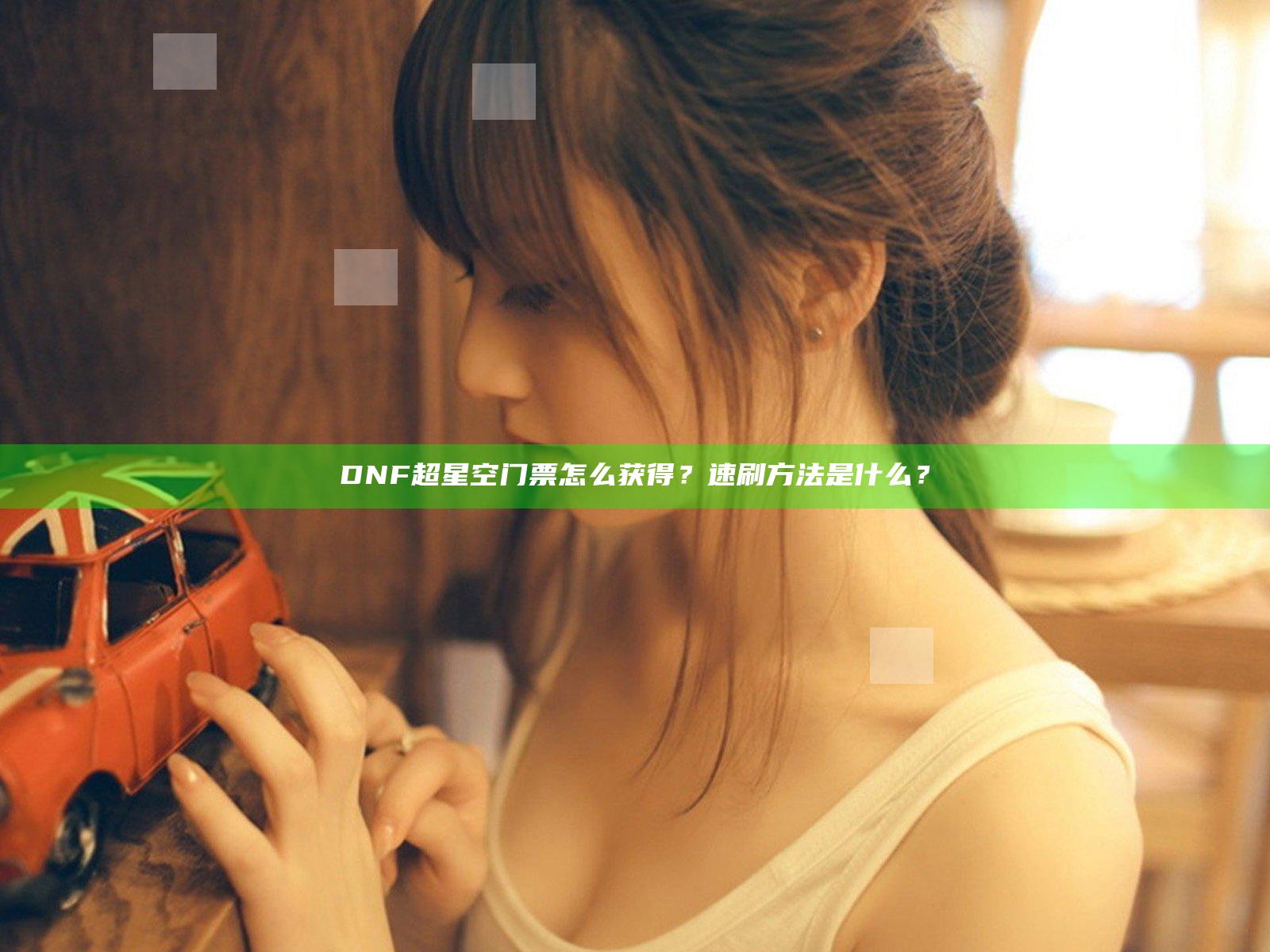 DNF超星空门票怎么获得？速刷方法是什么？
