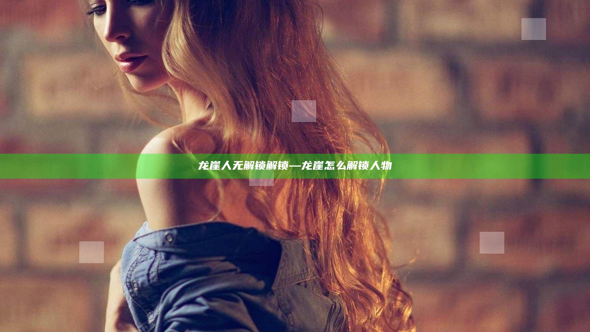 龙崖 人无解锁解锁—龙崖 怎么解锁人物