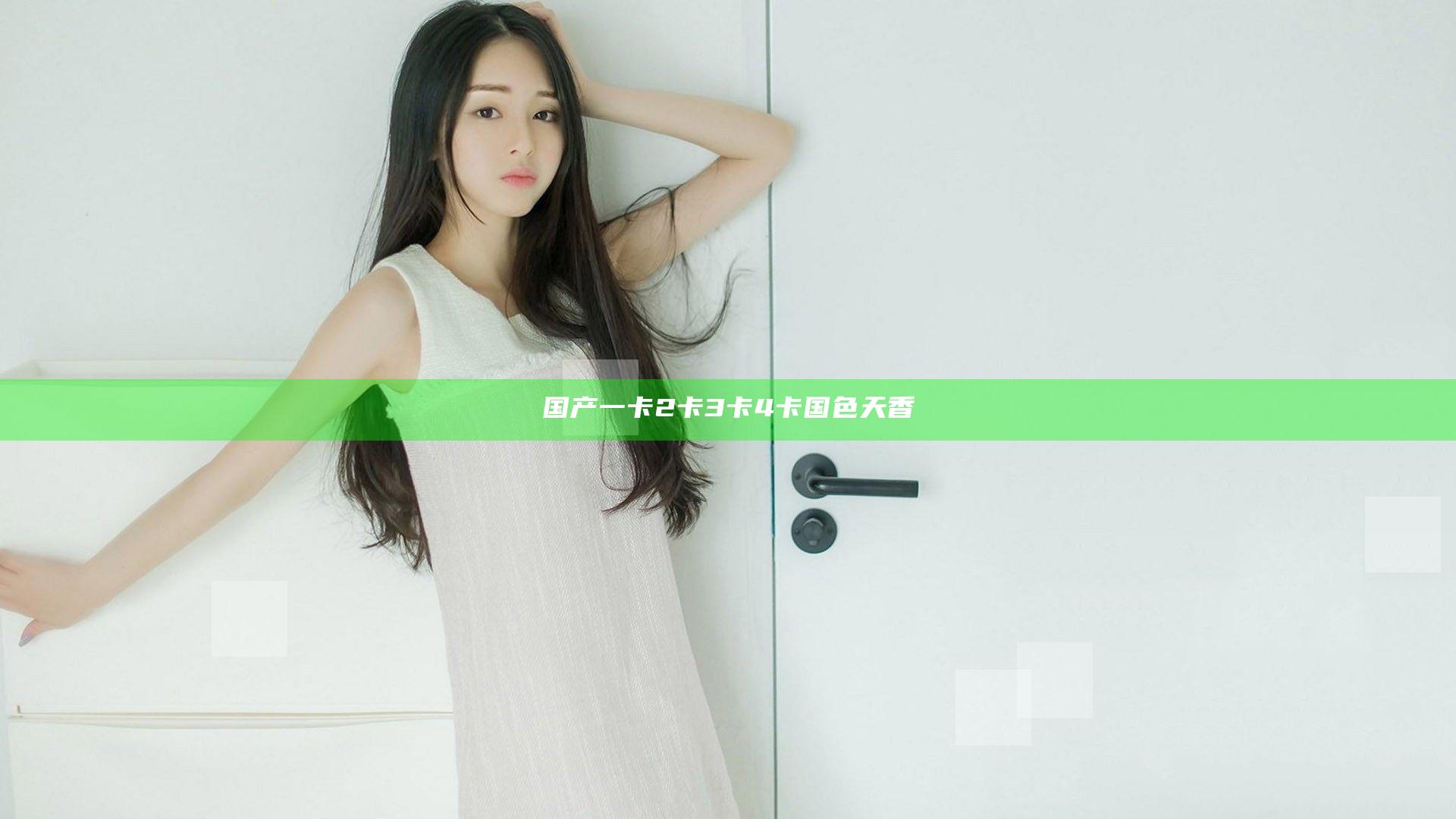 国产一卡2卡3卡4卡国色天香