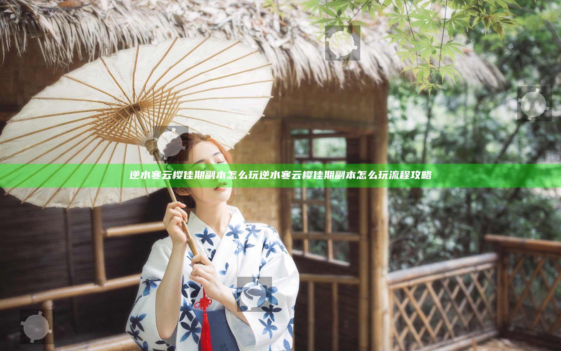 逆水寒云樱佳期副本怎么玩 逆水寒云樱佳期副本怎么玩流程攻略