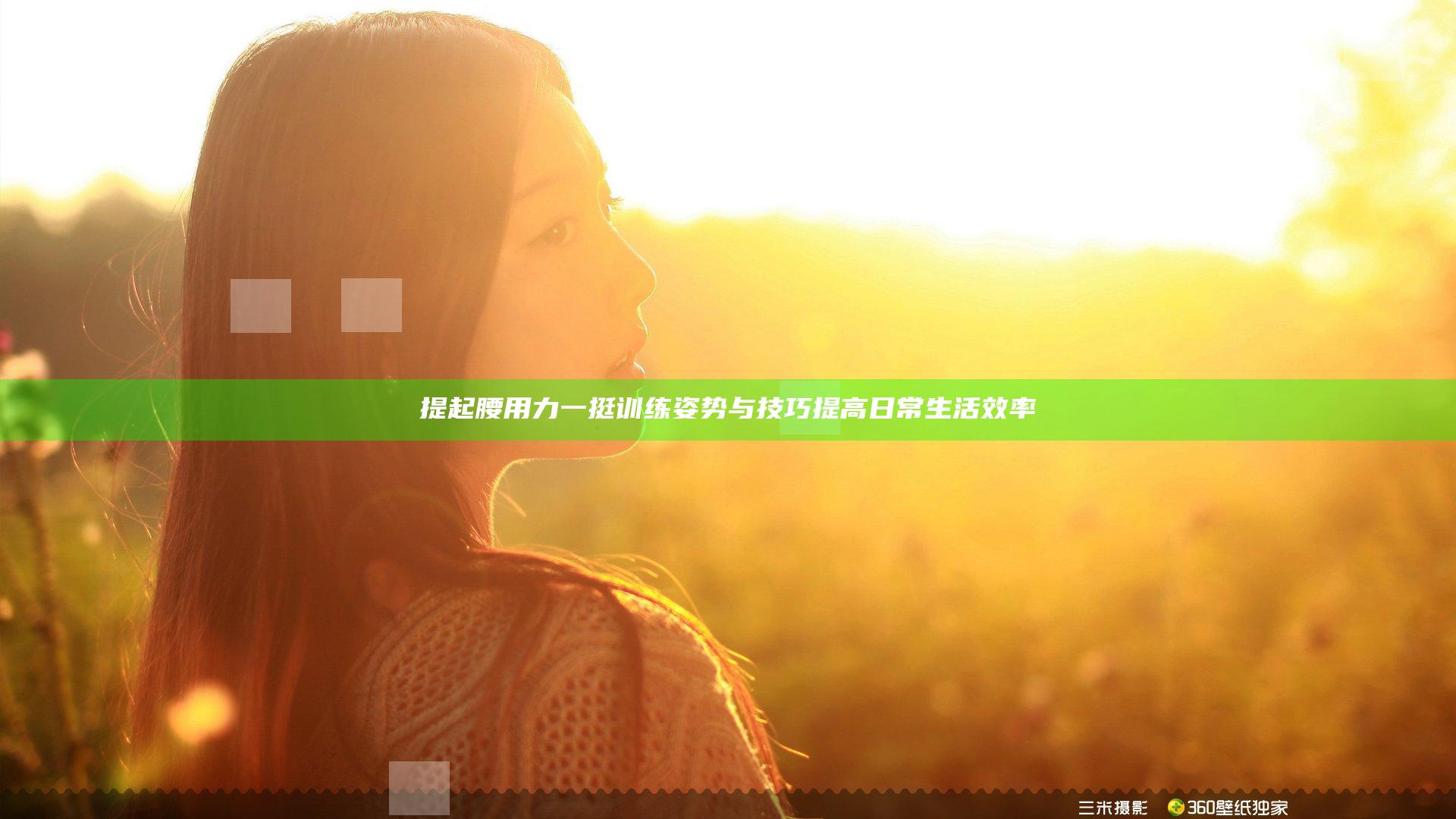 提起腰用力一挺 训练姿势与技巧提高日常生活效率