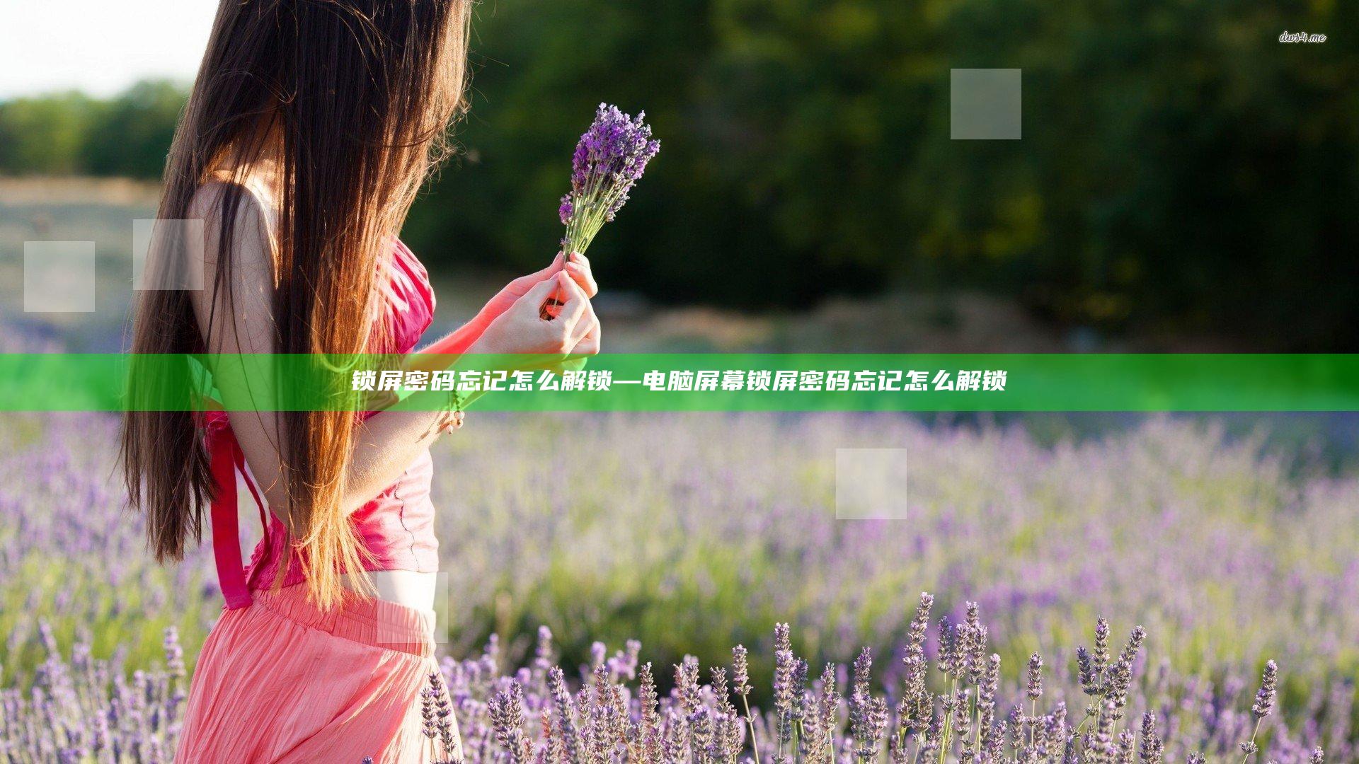 锁屏密码忘记怎么解锁—电脑屏幕锁屏密码忘记怎么解锁