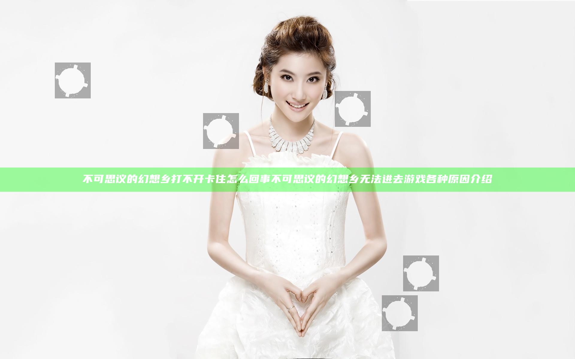 不可思议的幻想乡打不开卡住怎么回事 不可思议的幻想乡无法进去游戏各种原因介绍
