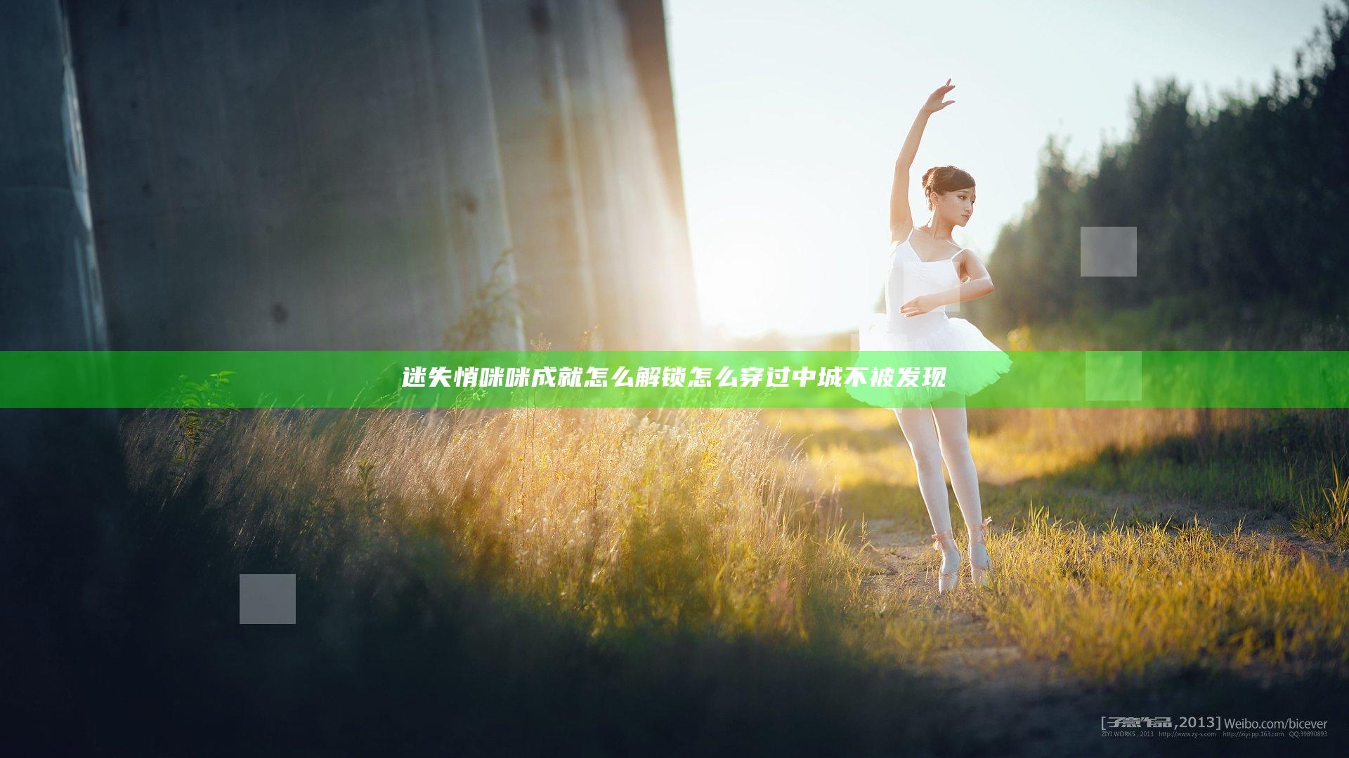 迷失悄咪咪成就怎么解锁 怎么穿过中城不被发现