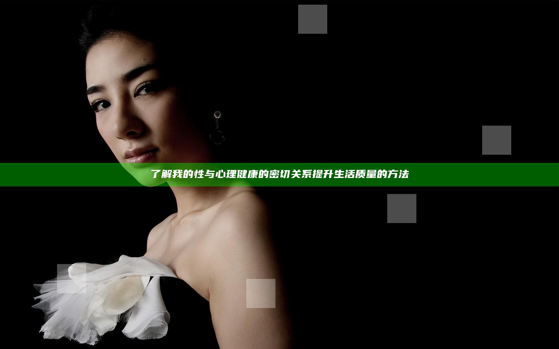 了解我的性与心理健康的密切关系提升生活质量的方法