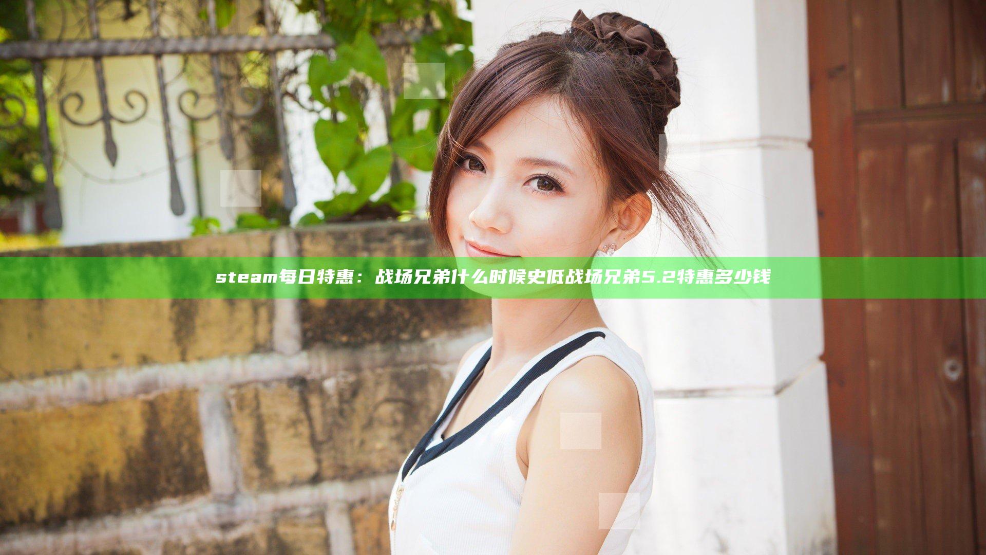 steam每日特惠：战场兄弟什么时候史低 战场兄弟5.2特惠多少钱