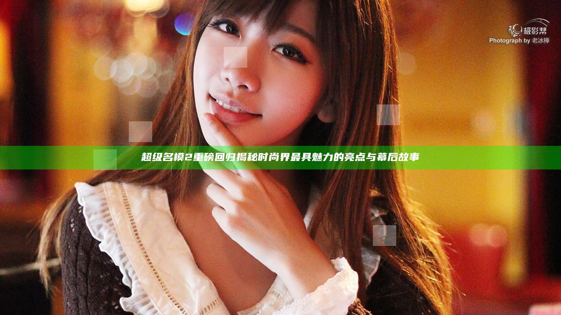 超级名模2重磅回归揭秘时尚界最具魅力的亮点与幕后故事